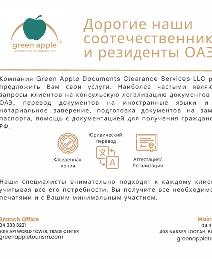 Clearance for Russian Documents — Green Apple Travel & Tourism, Dubai