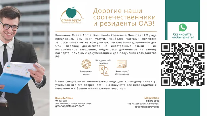 Экспертные услуги по оформлению документов от Green Apple в ОАЭ